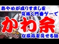 【しらかミーム】あやめが成りすましを見抜く門番ゲーでかわ余な反応を見せる話【ホロライブ】