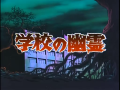 Gakkou no Yuurei 1