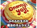 『ふわふわ玉子の魔法のオムライス』