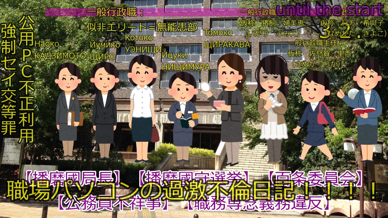 【職場パソコンの過激不倫日記】【県民局長ＰＣの中身】ため池マン知事失職劇の裏に隠された悪しき真実